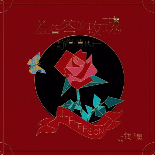 羞答答的玫瑰静悄悄地开 – Single – 钱正昊-无损音乐