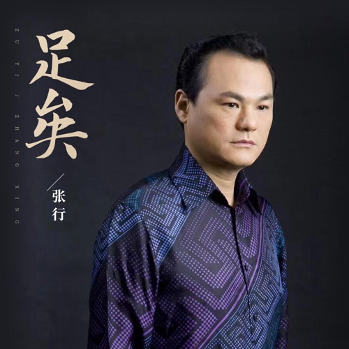 足矣 – Single – 张行-无损音乐