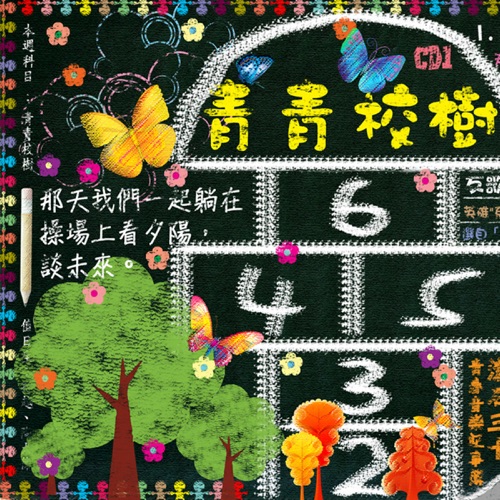 滚石三十青春音乐记事簿: 青青校树 – 群星-无损音乐