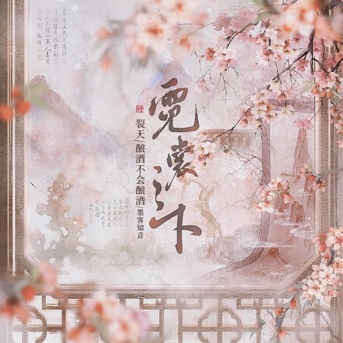霓裳之下 – Single – 裂天, 酿酒不会酿酒 & 墨客知音-无损音乐