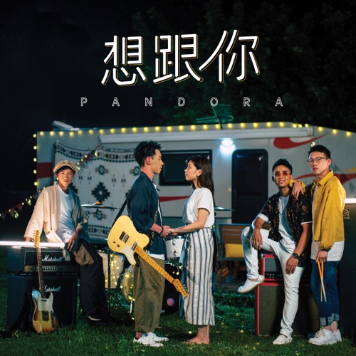 想跟你 – Single – Pandora乐队-无损音乐