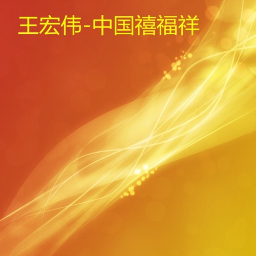 中国禧福祥 – Single – 王宏伟-无损音乐