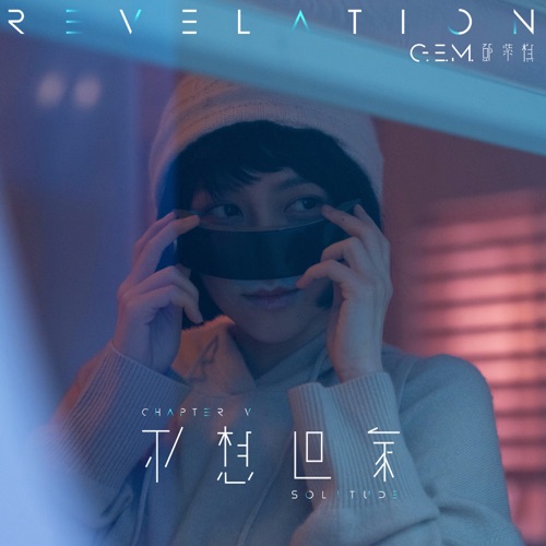 不想回家 – Single – 邓紫棋-无损音乐