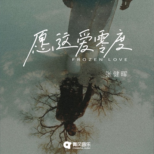 愿这爱零度 – Single – 张健晖-无损音乐