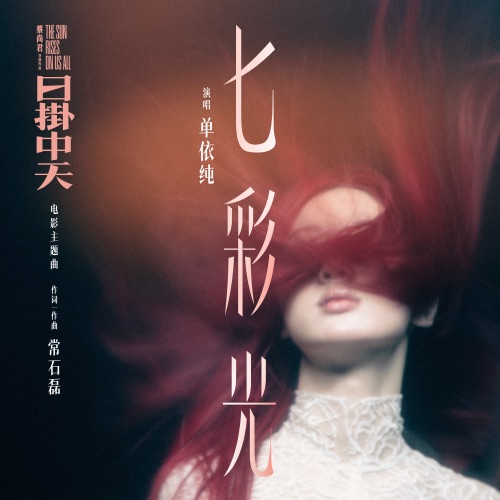七彩光 (《日掛中天》电影主题曲) – Single – 单依纯-无损音乐