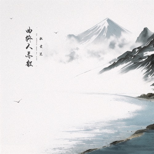 曲终人亦散 – Single – 杜宣达-无损音乐