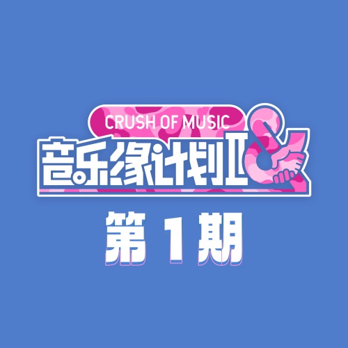 群星 《音乐缘计划2 第1期 – 群星》 演唱会 [Live]-无损音乐
