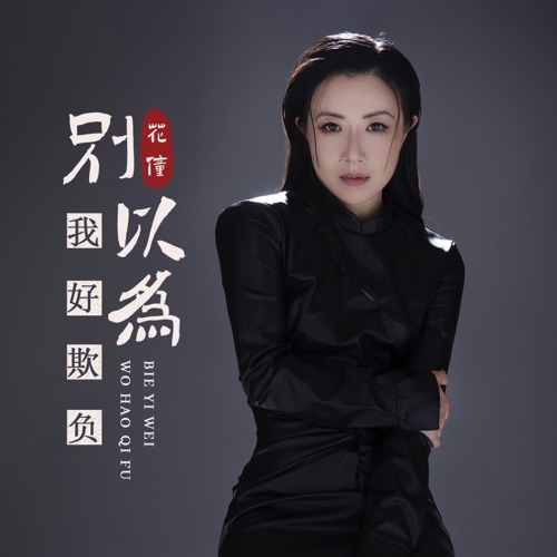 别以为我好欺负 – Single – 花僮-无损音乐