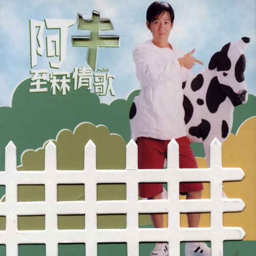 至冧情歌 – EP – 阿牛-无损音乐/蓝光演唱会