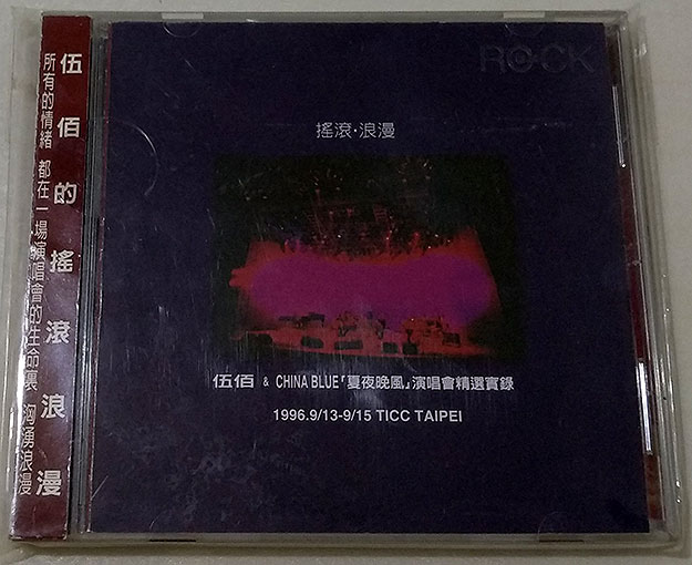 伍佰 《夏夜晚风演唱会》 1996 演唱会 [DVD ISO 7.67G]-无损音乐/蓝光演唱会