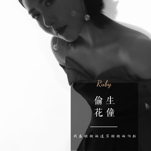 偷生 – Single – 花僮-无损音乐