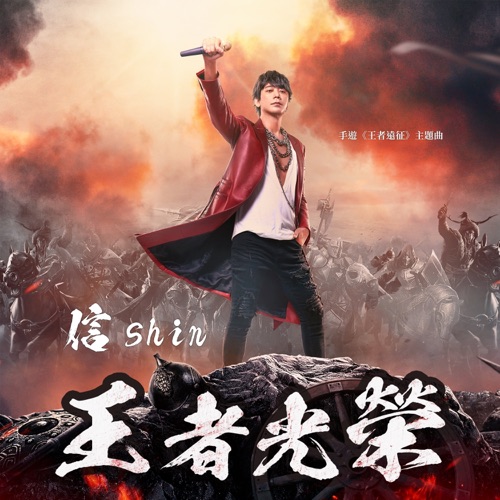 王者光荣 (feat. OVDS) [手游《王者远征》主题曲] – Single – 信-无损音乐