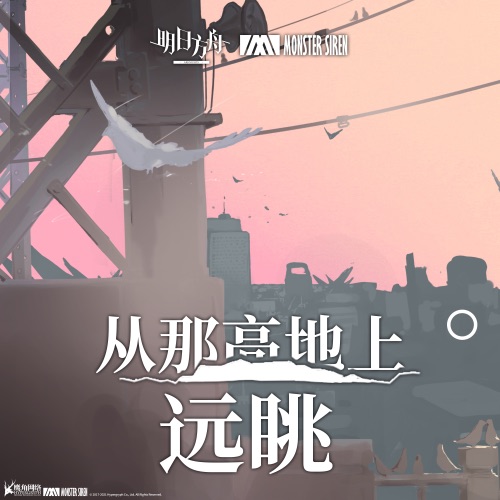 从那高地上远眺 – Single – 塞壬唱片-MSR-无损音乐
