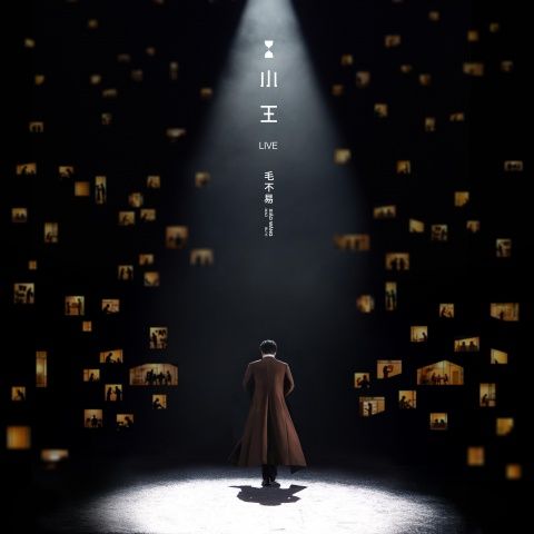 毛不易 《小王Live – 毛不易》 演唱会 [FLAC 分轨]-无损音乐