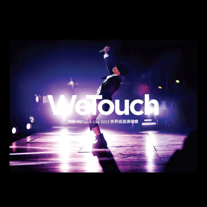 侧田 《WeTouch Live 世界巡回演唱会》 2015 演唱会 [2DVD-ISO5.07G+5.57G]-无损音乐/蓝光演唱会