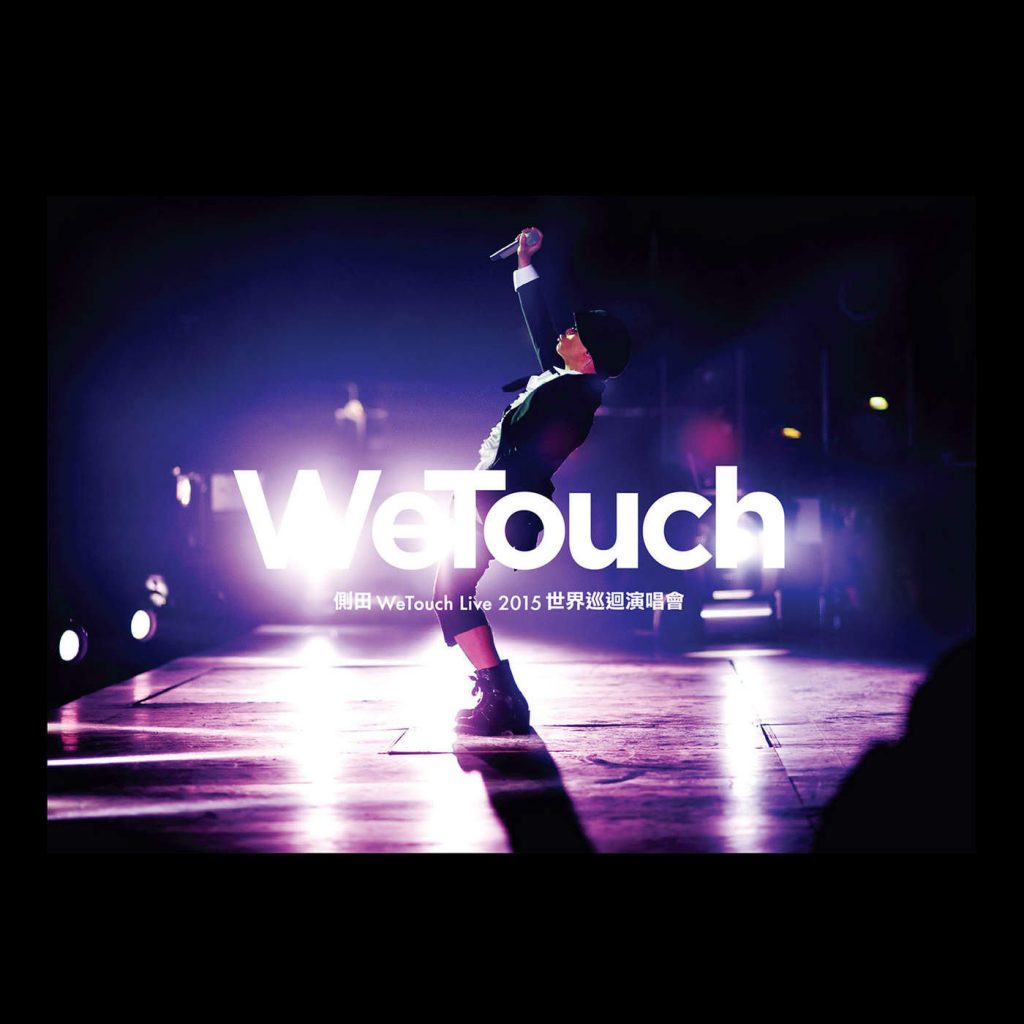 侧田 《WeTouch Live 世界巡回演唱会》 2015 演唱会 [2DVD-ISO5.07G+5.57G]