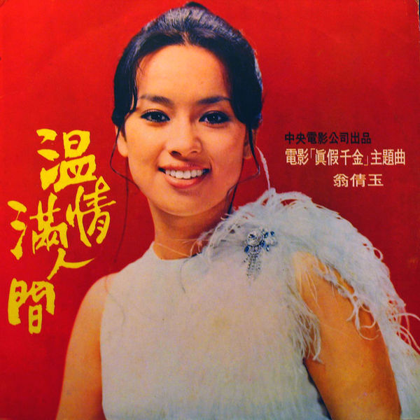 温情满人间 – 翁倩玉 [5.1声道]-无损音乐