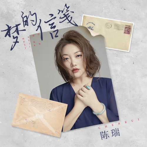 梦的信笺 – Single – 陈瑞-无损音乐