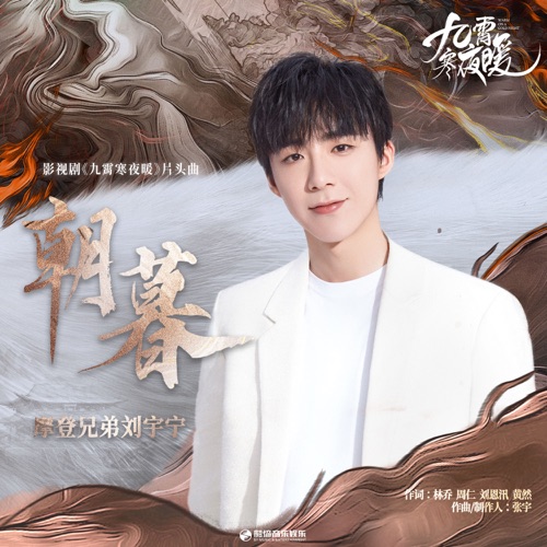 朝暮(《九霄寒夜暖》影视剧片头曲) – Single – 刘宇宁-无损音乐