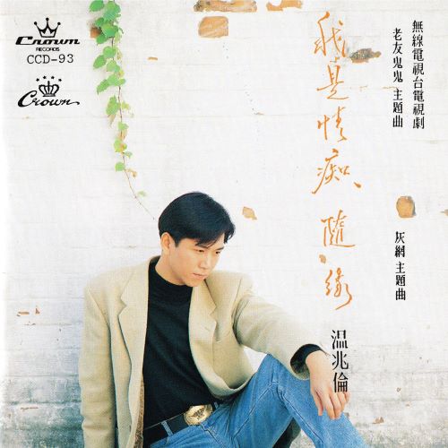 温兆伦 我是情痴 _ 随缘-无损音乐/蓝光演唱会