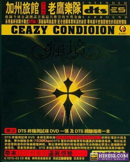 《FLAC5.1 终极试音碟. 群星非卖品》 Hi-Res无损专辑 [疯境]-无损音乐
