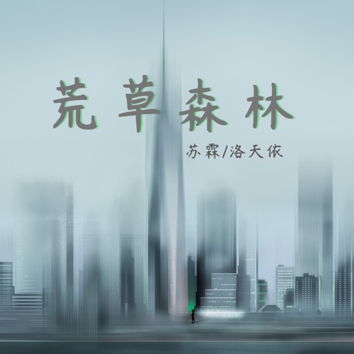 荒草森林 – Single – 苏霖, 洛天依 & 乐正陵-无损音乐