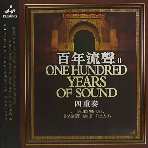 百年流声II – 群星 [5.1声道]-无损音乐