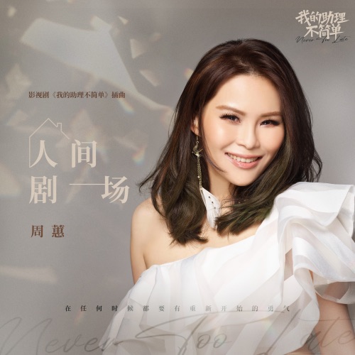 人间剧场 (影视剧《我的助理不简单》插曲) – Single – 周蕙-无损音乐