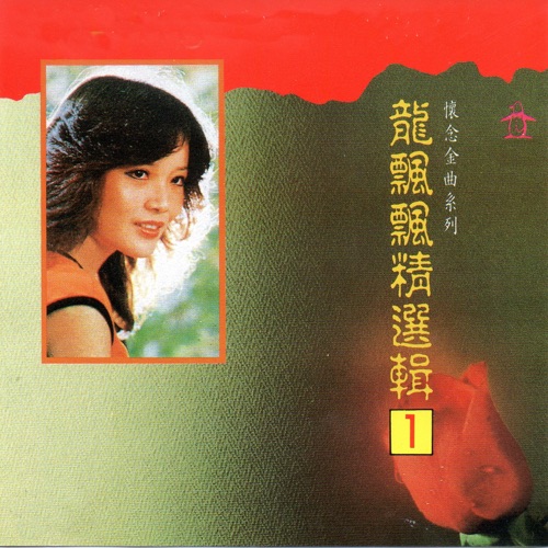 龙飘飘 精选辑1 (怀念金曲系列) – 龙飘飘-无损音乐