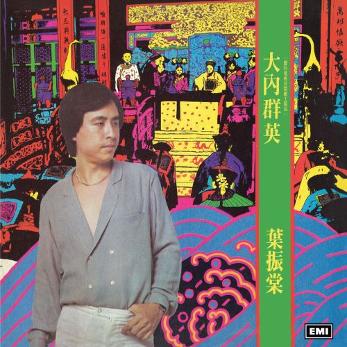 叶振棠 大内群英-无损音乐/蓝光演唱会