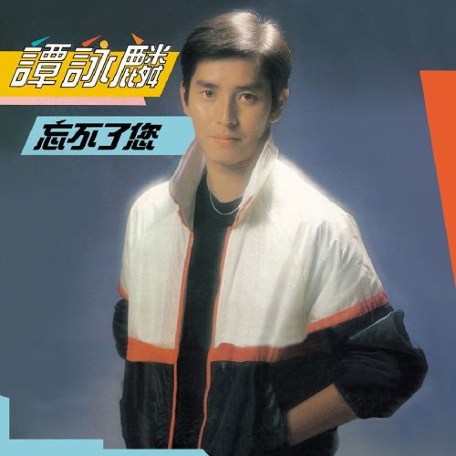 譚詠麟 《忘不了你 – 譚詠麟》 Hi-Res无损专辑 [FLAC 分轨]-无损音乐