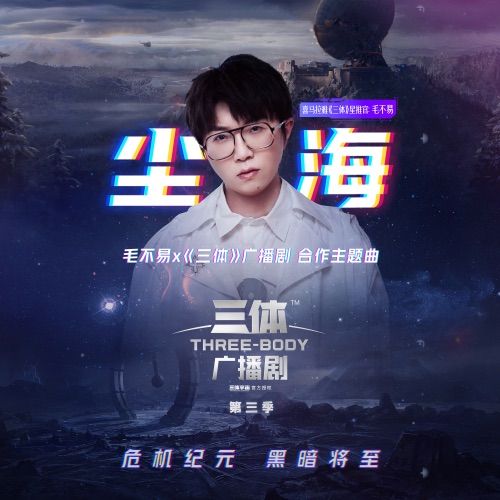 尘海 (广播剧《三体》主题曲) – Single – 毛不易-无损音乐