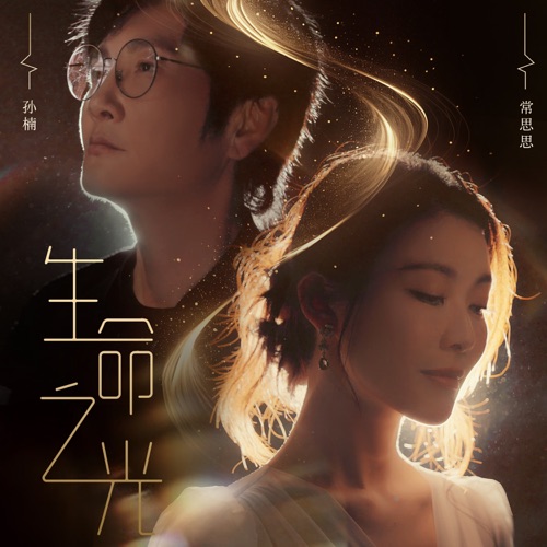 生命之光 – Single – 孙楠 & 常思思-无损音乐