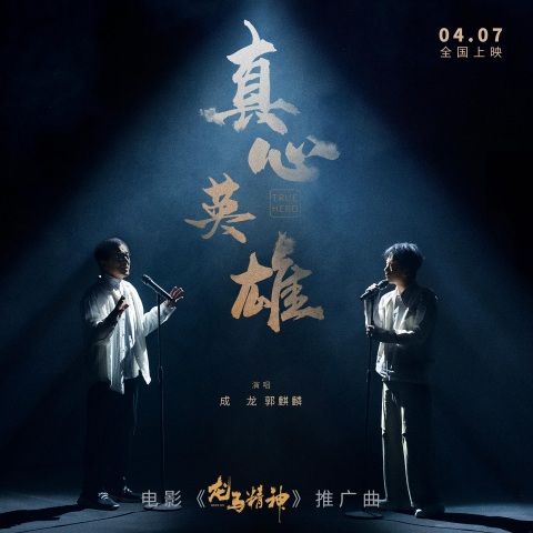 成龙、郭麒麟 《真心英雄 – 成龙、郭麒麟》 Hi-Res无损专辑 [FLAC 分轨]-无损音乐