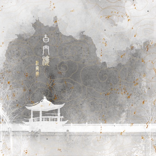 白门楼 – Single – 杜宣达-无损音乐