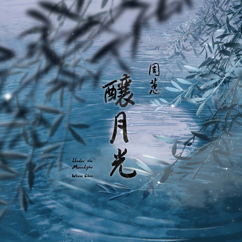 酿月光 – Single – 周蕙-无损音乐