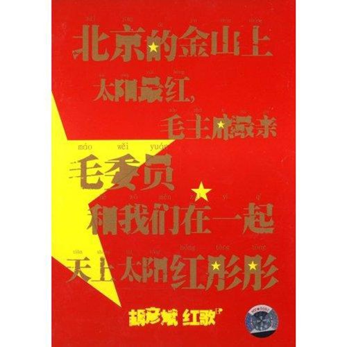 红歌 EP – 胡彦斌-无损音乐