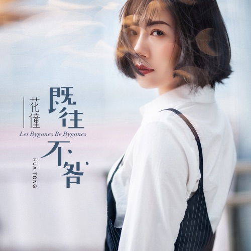 既往不咎 – Single – 花僮-无损音乐