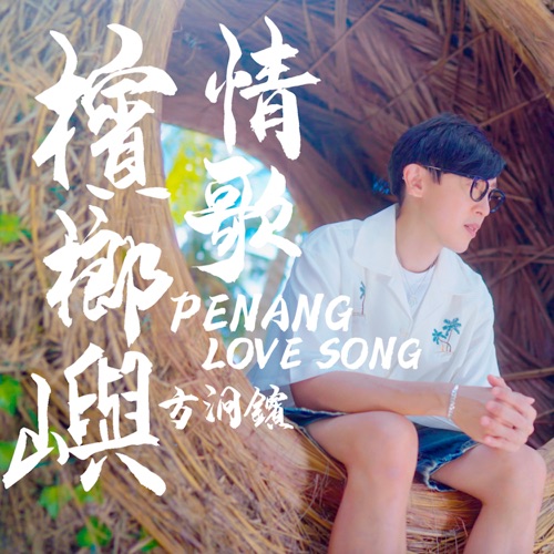 槟榔屿情歌 – Single – 方烱彬-无损音乐/蓝光演唱会