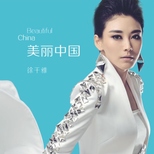 美丽中国 – Single – 徐千雅-无损音乐