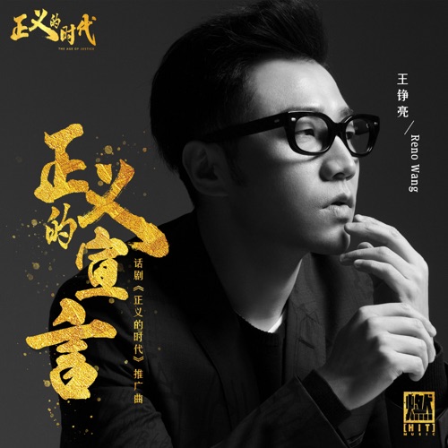 正义的宣言(《正义的时代》话剧推广曲) – Single – 王铮亮-无损音乐