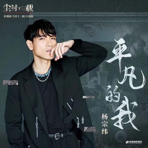 平凡的我(《尘封十三载》影视剧片尾曲) – Single – 杨宗纬-无损音乐