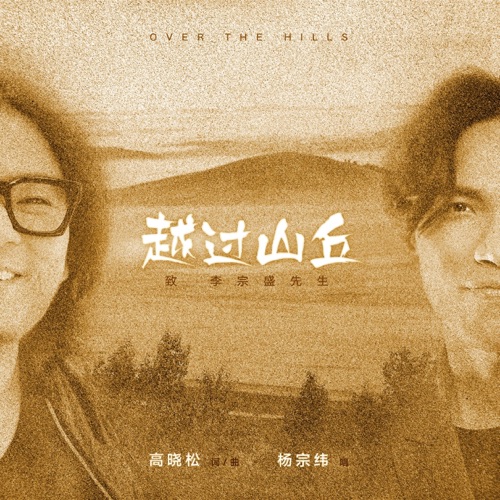 越过山丘 (豪华版) – Single – 杨宗纬-无损音乐