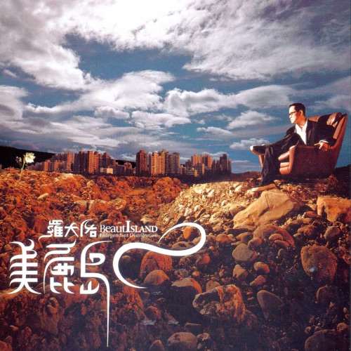 美丽岛 – 罗大佑-无损音乐