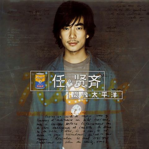 任贤齐 《爱像太平洋 – 任贤齐》 Hi-Res无损专辑 [FLAC 分轨]-无损音乐