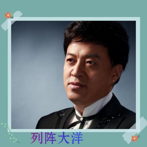 列阵大洋 – Single – 吕继宏-无损音乐