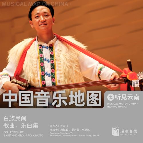 段银聪, 姜芦芸 & 李思思 中国音乐地图之听见云南 白族民间歌曲、乐曲集-无损音乐