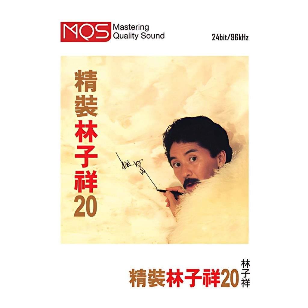 林子祥 《精裝林子祥20》 1987 Hi-Res无损专辑 [Hi-Res Flac 1.47GB]-无损音乐/蓝光演唱会