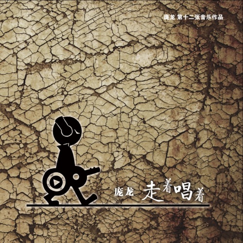走着唱着 – 庞龙-无损音乐