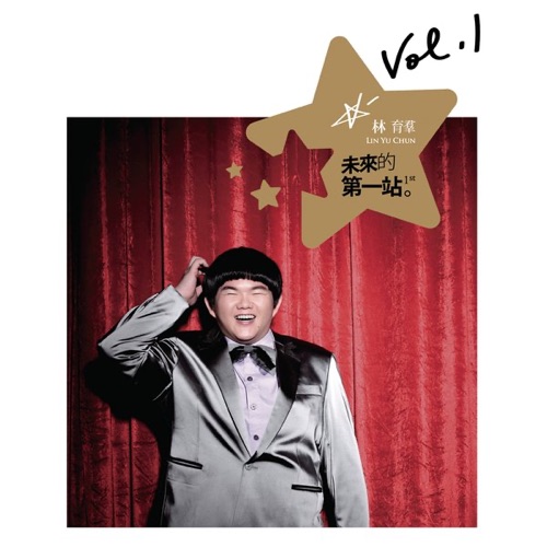 未来的第一站 – 林育群-无损音乐